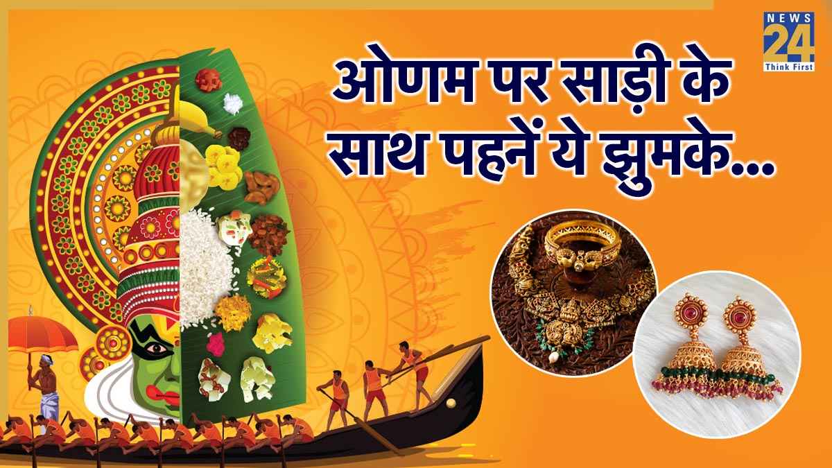 Onam 2025: इस ओणम पर दिखें सबसे अलग, पहनें ये शानदार झुमके हर कोई पूछेगा – कहां से खरीदे?