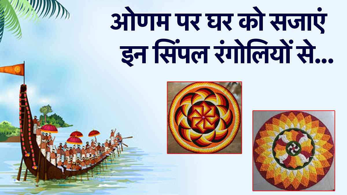 Onam 2025: इस ओणम पर ट्राय करें ये रंगोली डिजाइन, आखिरी वाला तो हर किसी को पसंद आएगा