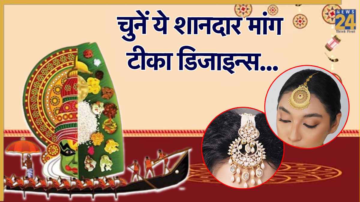 Onam 2025: ओणम के खास दिन पर इन शानदार मांग टीका डिजाइनों से दिखें सबसे खूबसूरत, लुक बना देगा सबसे आकर्षक