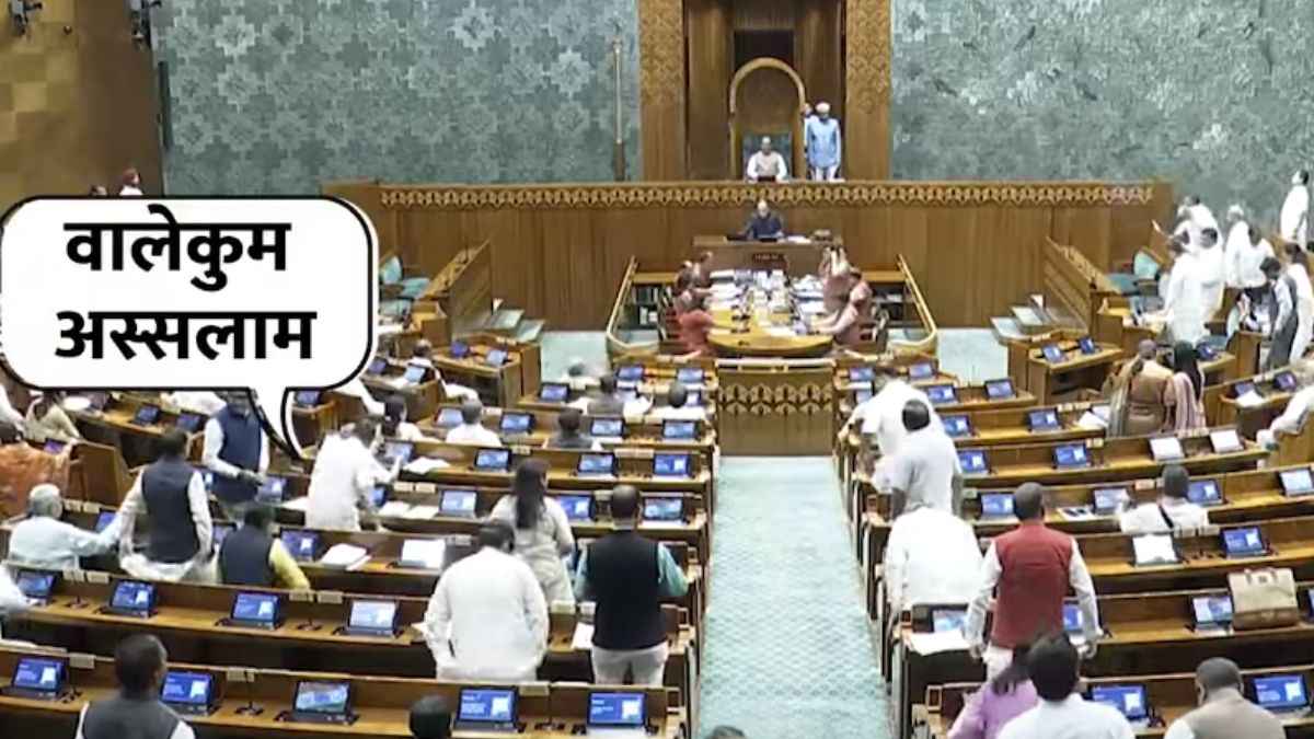 Video: लोकसभा में जब गूंजा 'अस्सलामु अलैकुम', जवाब हो गया वायरल