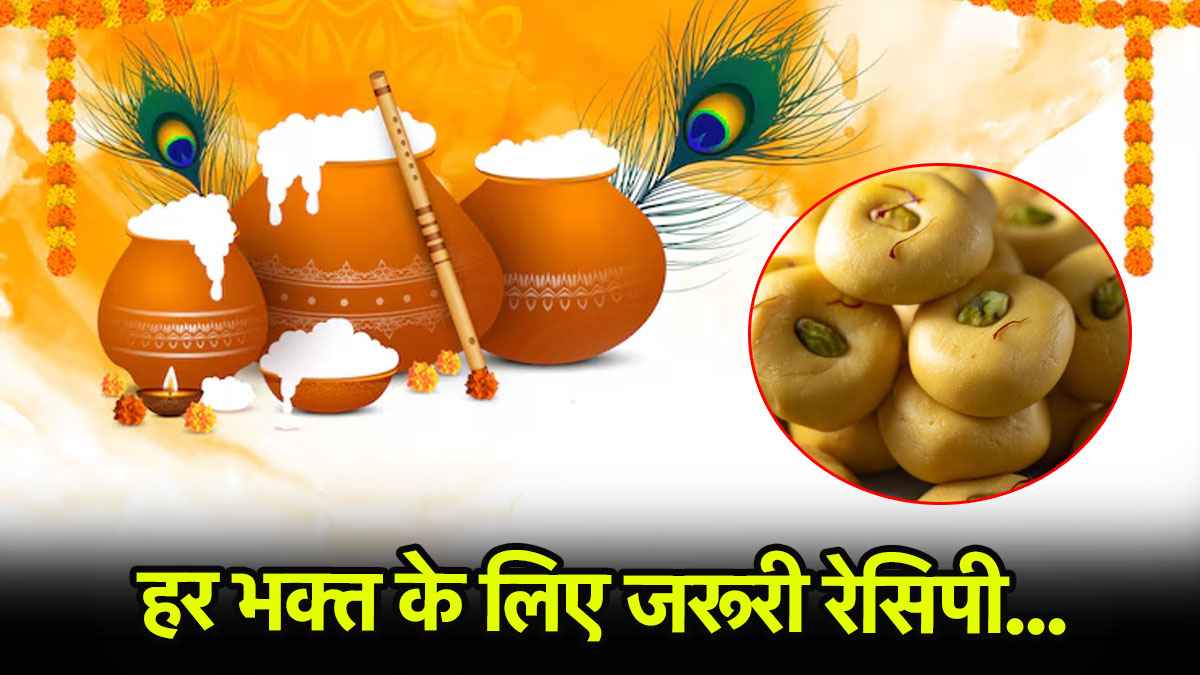 Janmashtami 2025: इस जन्माष्टमी बनाएं श्रीकृष्ण के फेवरेट मुलायम पेड़े, आसान रेसिपी घर पर
