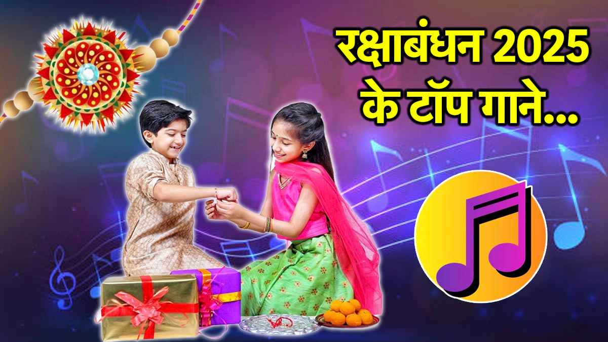 Raksha Bandhan: भाई-बहन की जोड़ी के लिए परफेक्ट रील्स सॉन्ग्स की लिस्ट