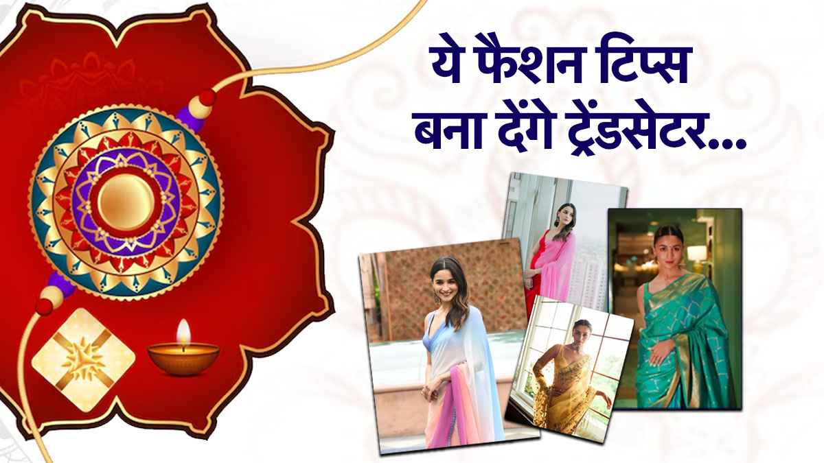 Raksha Bandhan: रक्षाबंधन पर क्या पहनें? आलिया भट्ट के ये स्टाइलिश लुक्स करेंगे सबको दीवाना