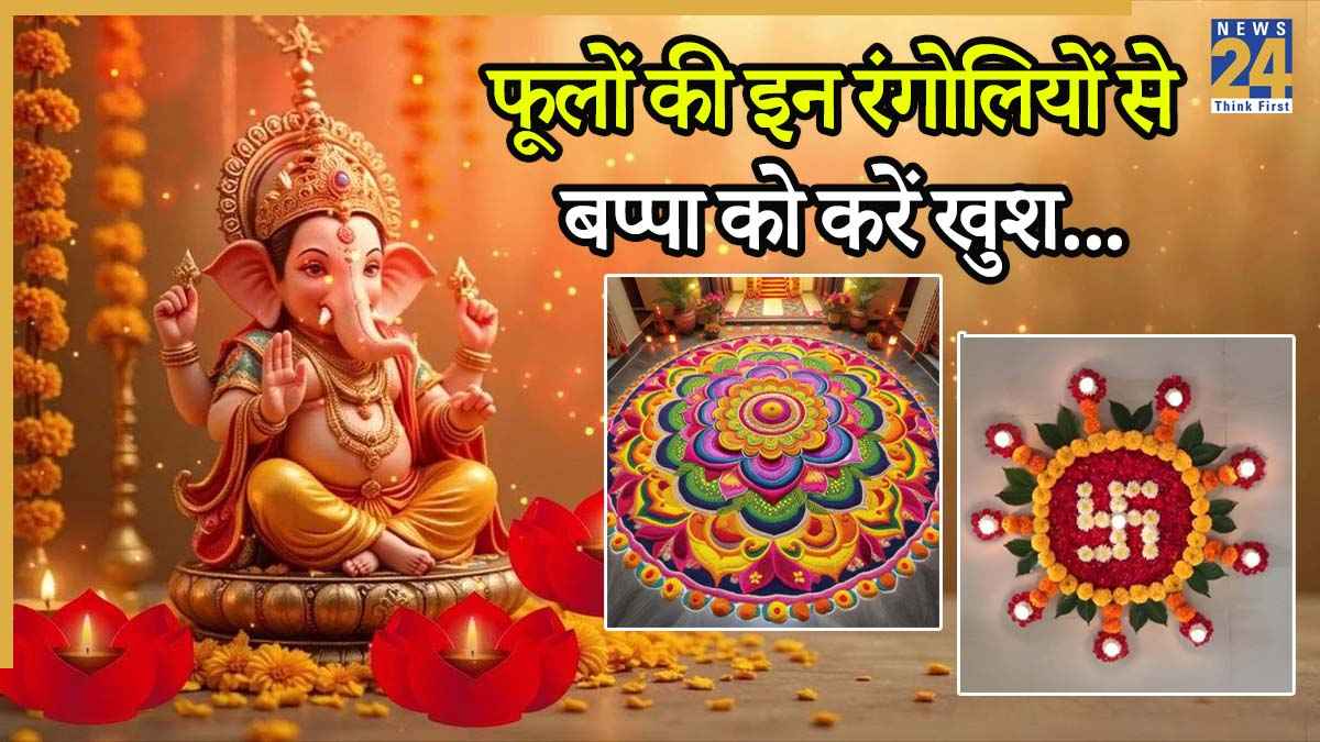 Ganesh Chaturthi 2025: गणेश चतुर्थी पर बप्पा को खुश करने के लिए बनाएं ये 4 खूबसूरत फूलों की रंगोलियां