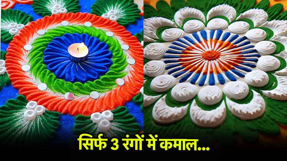 Independence Day 2025: 15 मिनट में बनाएं ये तिरंगा रंगोली और सबको करें इंप्रेस