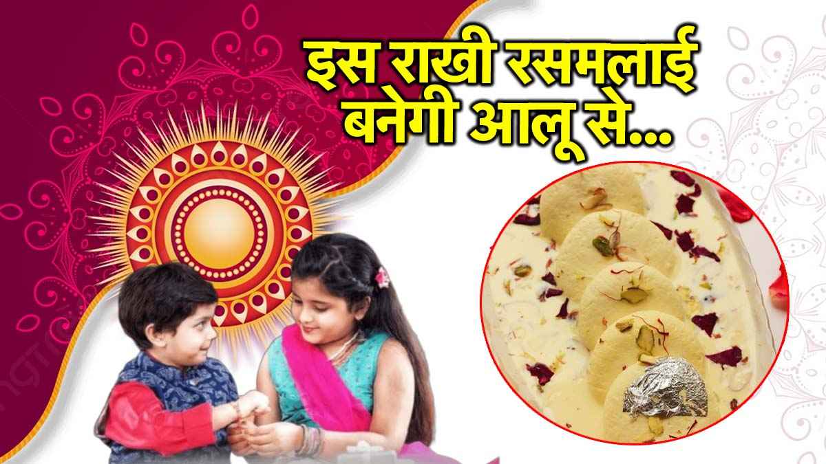 Raksha Bandhan: रसमलाई खाई होगी बहुत, लेकिन आलू वाली कभी नहीं, जानिए रेसिपी