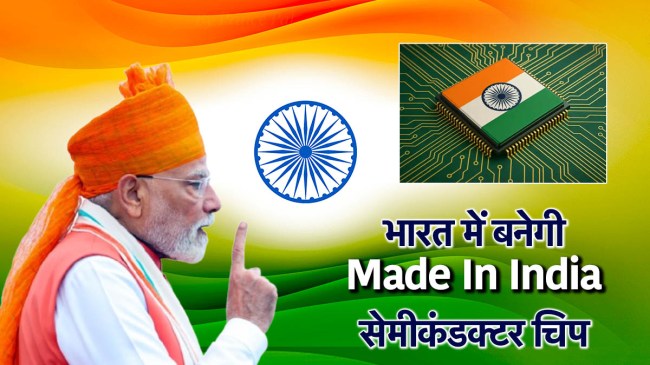 सेमीकंडक्टर चिप पर बोले पीएम मोदी