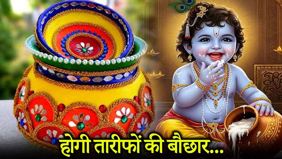 Janmashtami 2025: इस जन्माष्टमी अपनी मटकी को ऐसे सजाएं कि सब देखते रह जाएं