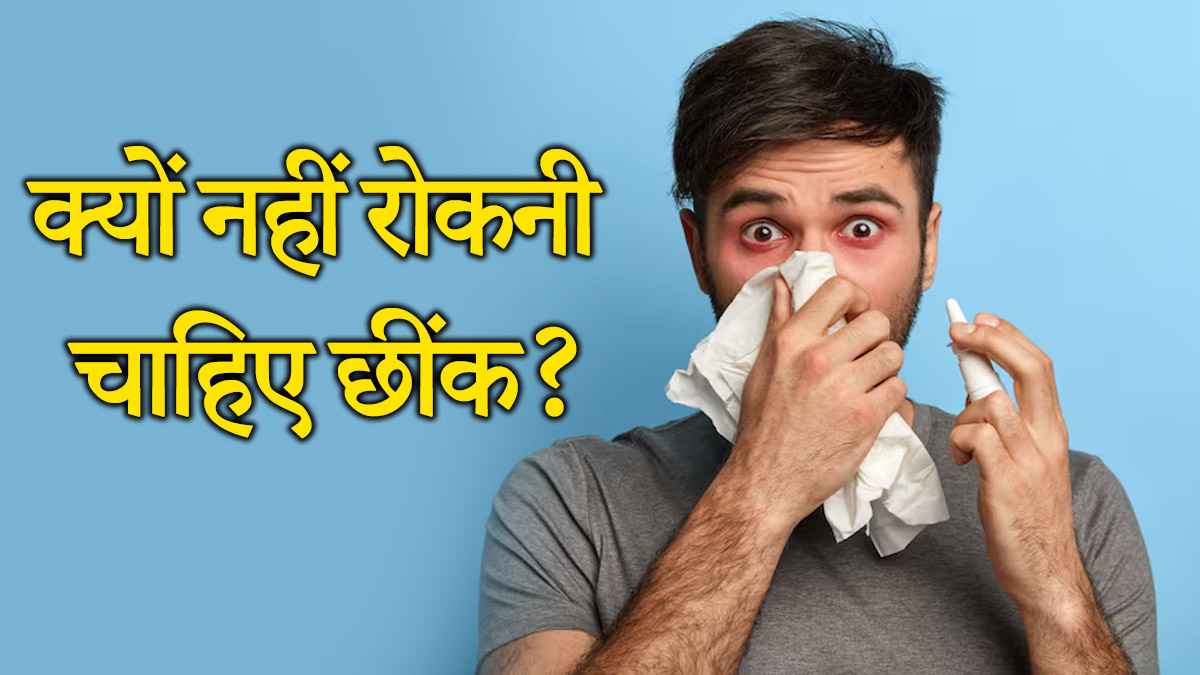 खुलकर लें छींक… दबाना पड़ सकता है सेहत पर भारी? जानिए डॉक्टर की चेतावनी