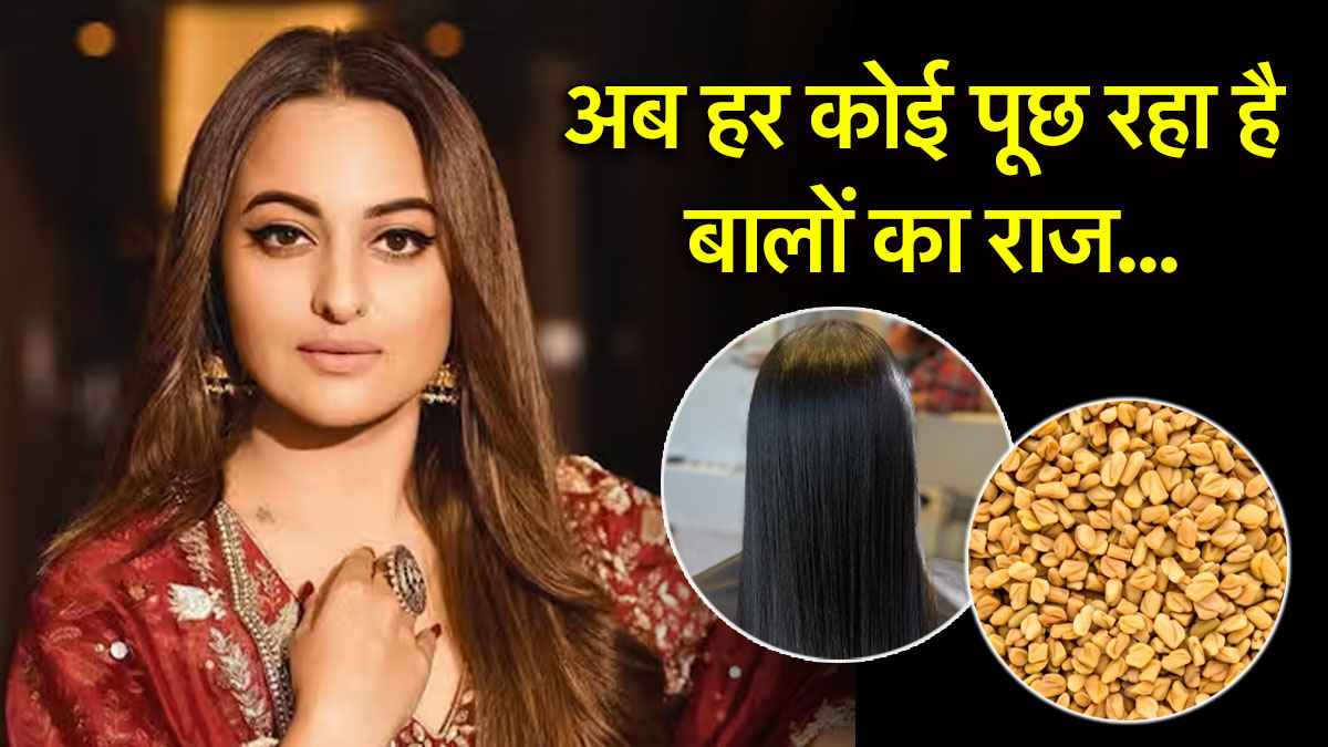 Hair Care: सोनाक्षी सिन्हा ने बताया अपना हेयर ग्रोथ सीक्रेट, अब बाल होंगे घने और चमकदार