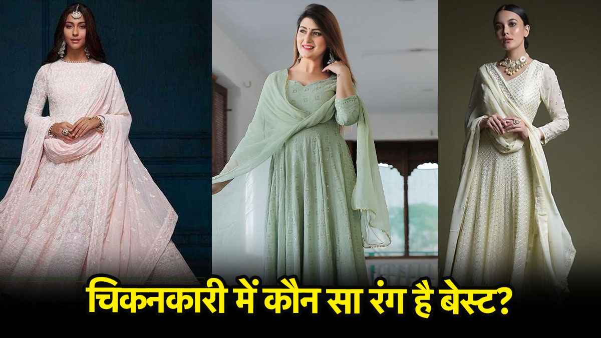 Styling Tips: चिकनकारी सूट्स में ये कलर कॉम्बिनेशन बना देगा आपको पार्टी की स्टार