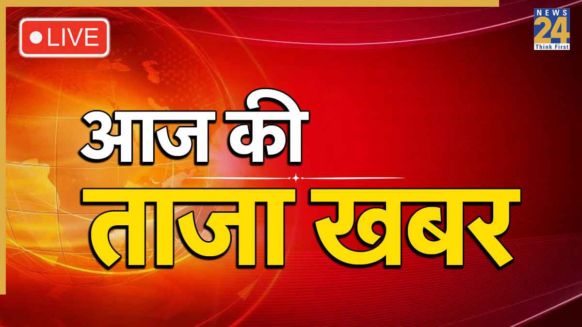 Aaj Ki Taaza Khabar LIVE Update