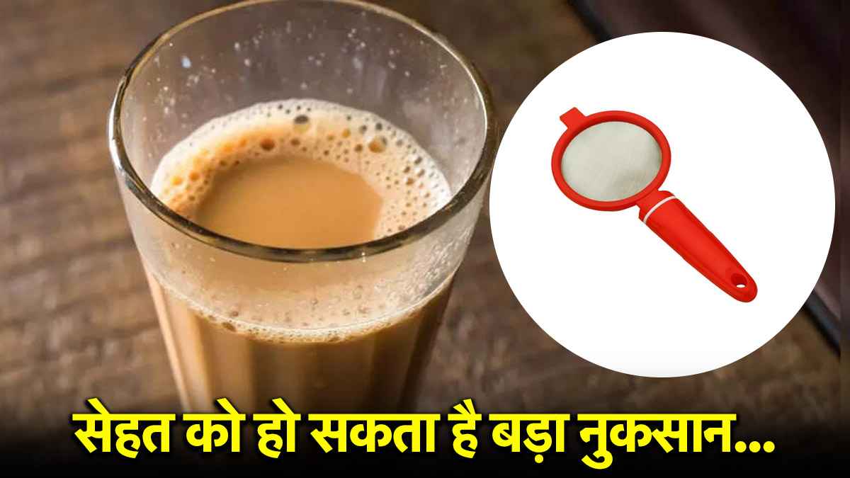 Healthy Tips: चाय बनाते समय करते हैं ये गलतियां? सेहत को हो सकता है बड़ा नुकसान