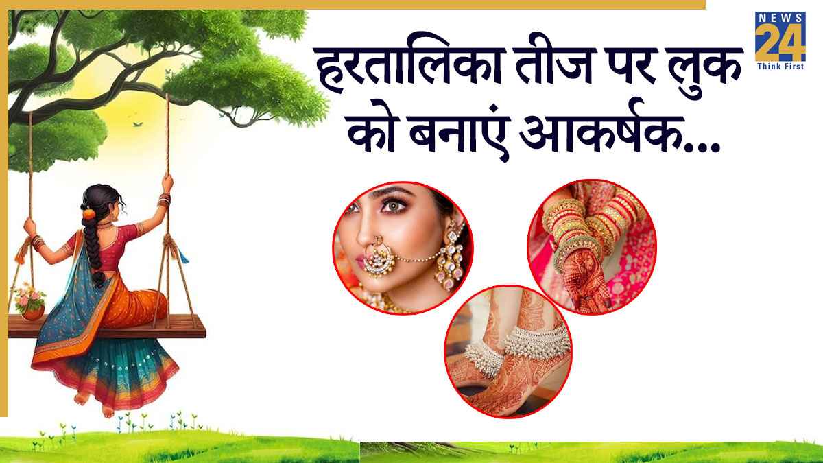 Hartalika Teej 2025: हरतालिका तीज के दिन दुल्हन जैसा लुक कैसे पाएं? जानिए आसान तरीके