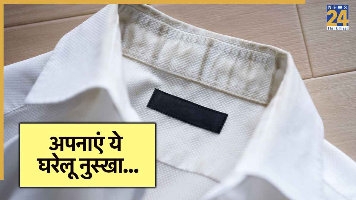 How To Clean Shirt Collar Stains: सफेद शर्ट का कॉलर हो गया है पीला? एक्सपर्ट से जानिए जादू जैसा घरेलू इलाज