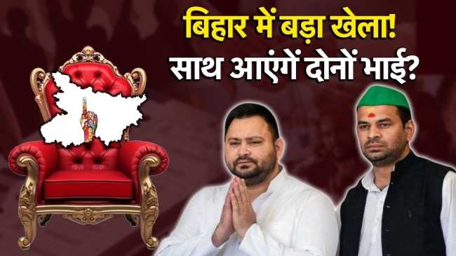 बिहार चुनाव में साथ आ सकते हैं तेजस्वी और तेजप्रताप यादव