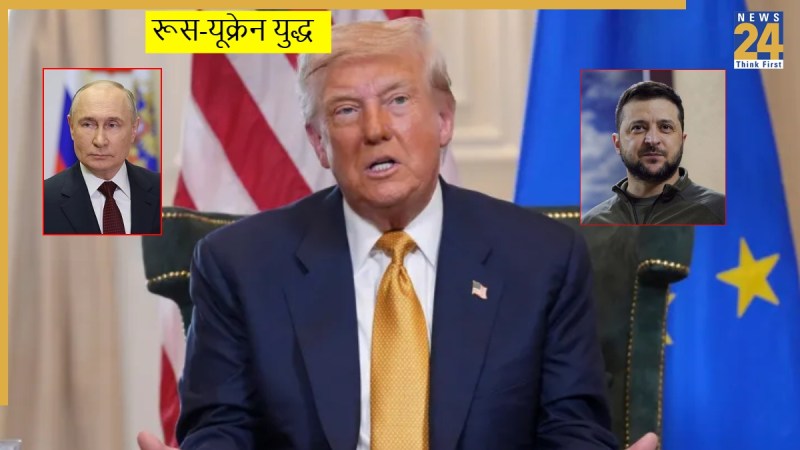 रूस-यू्क्रेन युद्ध में ट्रंप की भूमिका।