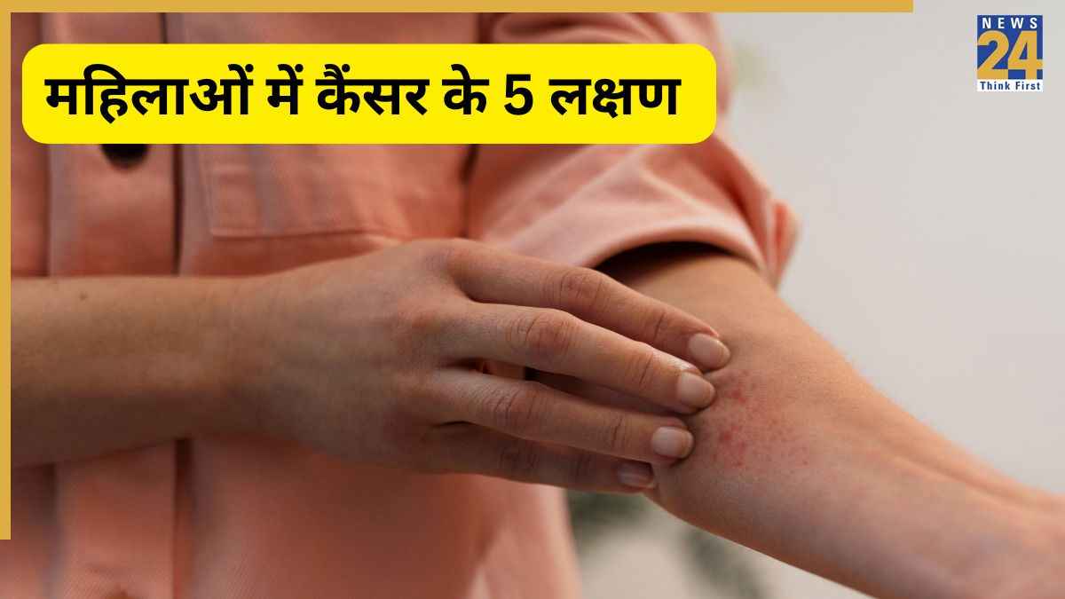 महिलाओं में दिखते हैं कैंसर के ये 5 संकेत, एक्सपर्ट ने बताया नजरअंदाज करना हो सकता है सेहत के लिए नुकसानदायक