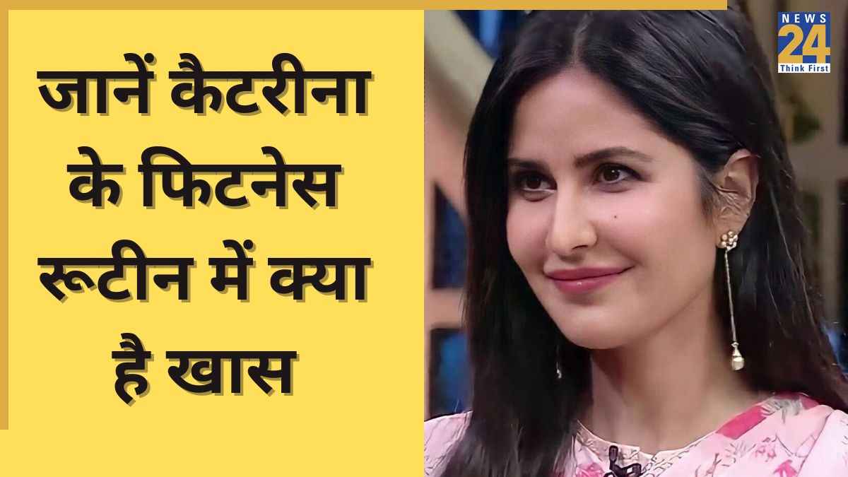 Katrina Kaif इन 2 चीजों के पानी से करती हैं अपने दिन की शुरुआत, जानकर हो जाएंगे हैरान