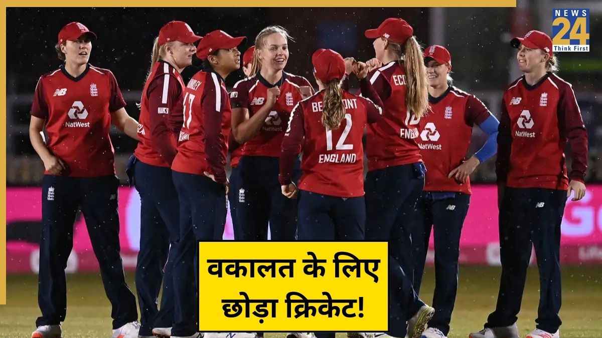 इंग्लिश प्लेयर ने सिर्फ 29 साल की उम्र में किया संन्यास का ऐलान, वकालत के लिए छोड़ा क्रिकेट का दामन
