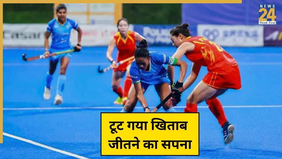 Asia Cup: फाइनल में चीन ने तोड़ा भारत की बेटियों का सपना, हार के बाद मंडराया वर्ल्ड कप के टिकट पर भी खतरा
