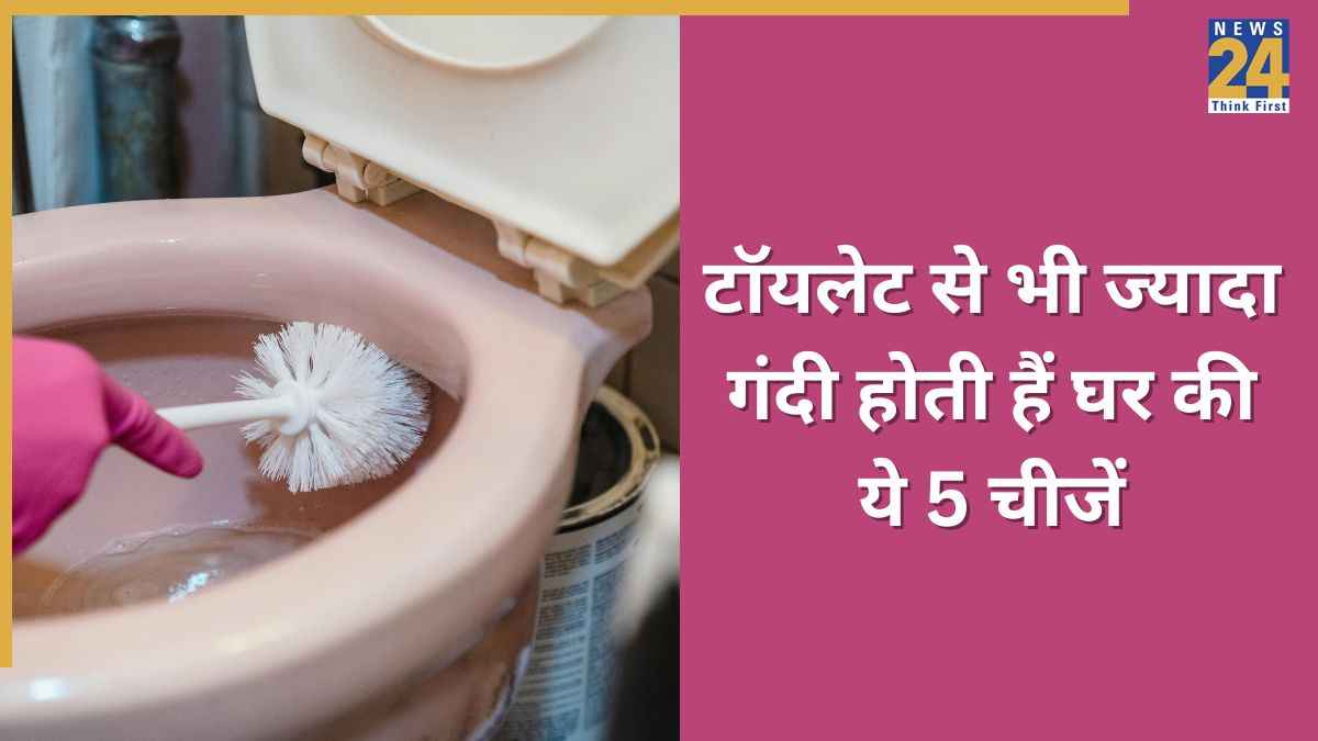 टॉयलेट से भी ज्यादा गंदी होती हैं घर की ये 5 चीजें, डॉक्टर ने बताया तबीयत बिगड़ते नहीं लगेगी देर