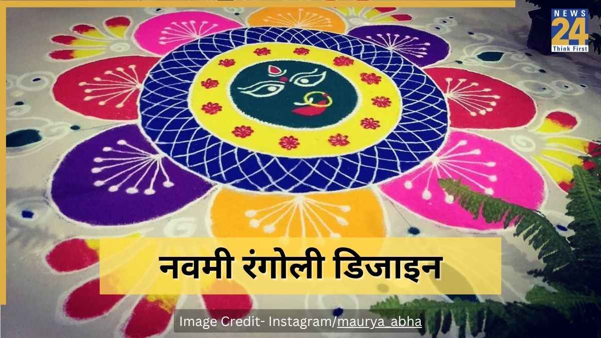 Navami Rangoli Design 2025: नवरात्रि पर बनाएं ये खूबसूरत रंगोली, इन डिजाइन से बढ़ जाएगी घर की रौनक