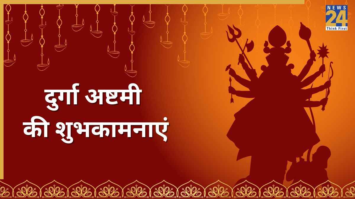 Durga Ashtami 2025 Wishes: जगत पालनहार हैं मां, मुक्ति का धाम हैं मां… सभी को भेजिए दुर्गा अष्टमी की ये शुभकामनाएं