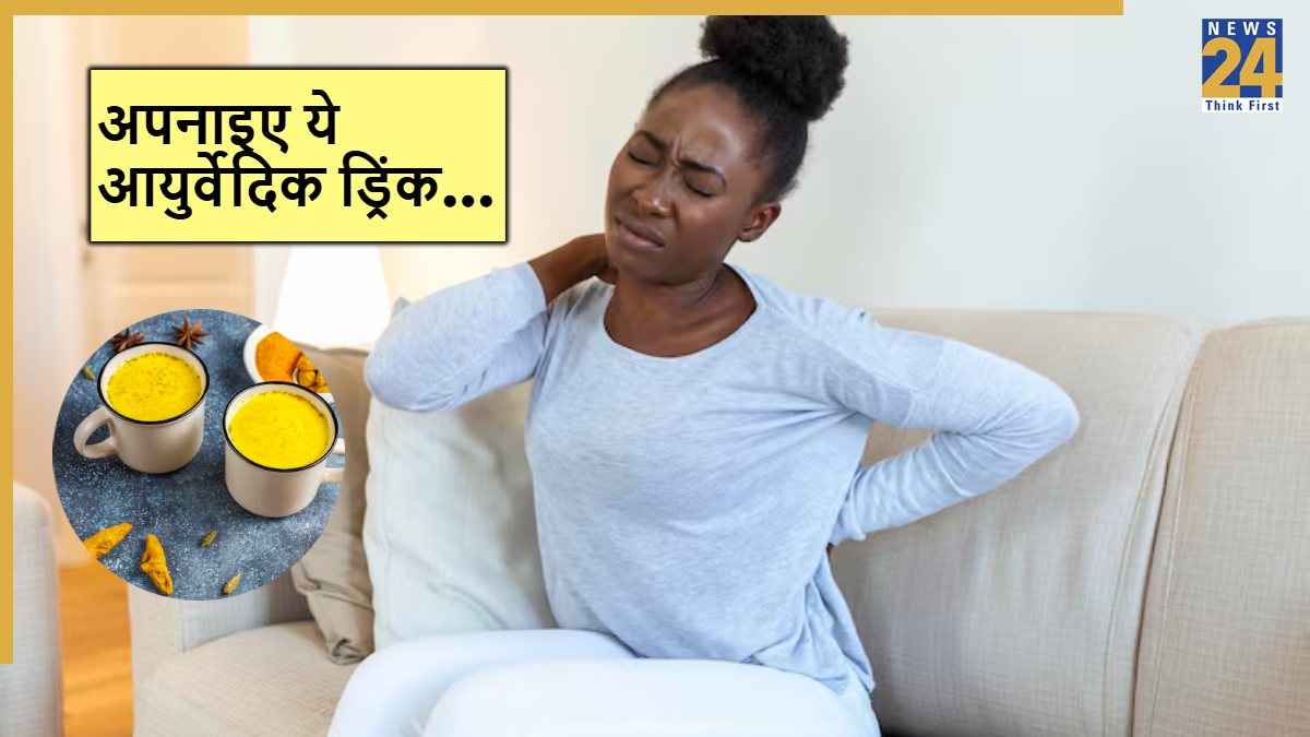 Body Pain से हैं परेशान? रोजाना सुबह खाली पेट करें इस आयुर्वेदिक ड्रिंक का सेवन, दर्द से मिलेगा छुटकारा