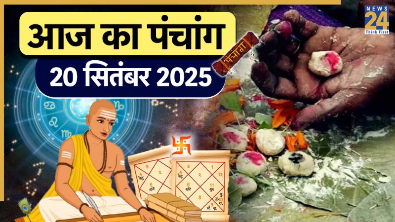 Aaj ka Panchang 20 September 2025