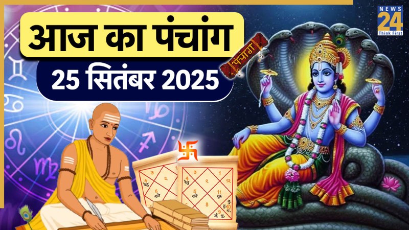 Aaj ka Panchang 25 September 2025