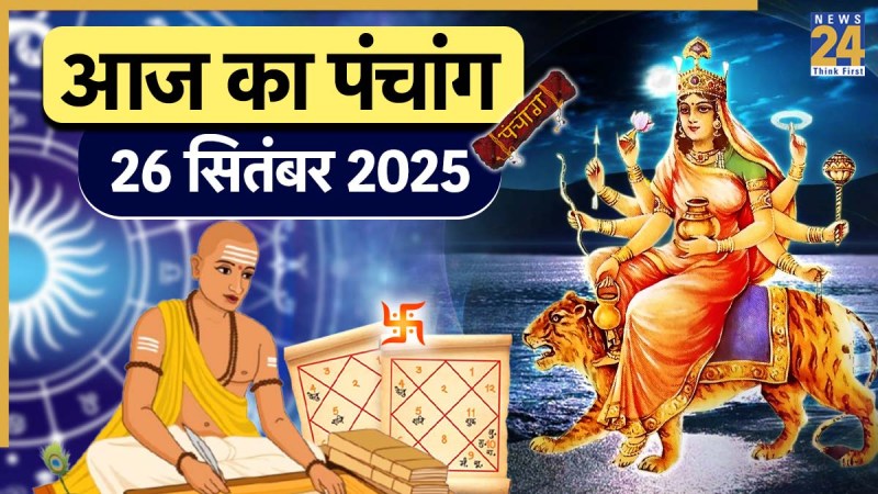 Aaj ka Panchang 26 September 2025