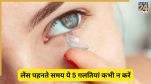 लेंस पहनते समय ये 5 गलतियां कभी न करें