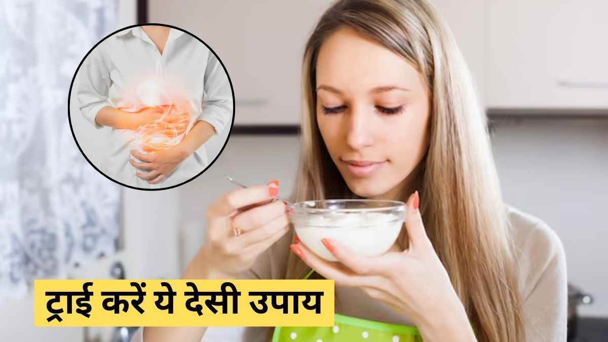दही में मिलाकर खा लिए ये बीज, तो जड़ से खत्म हो जाएगी कब्ज की दिक्कत