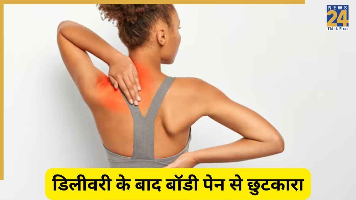 Joint Pain Remedy: डिलीवरी के बाद हो रहा है Body Pain? राहत दिलाएगा एक्सपर्ट का ये उपाय