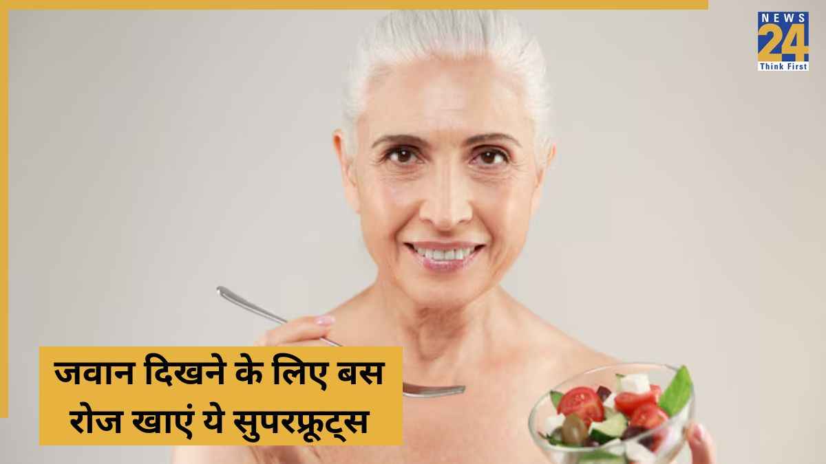 Anti-Aging Fruits: रोजाना करें इन फलों का सेवन, चेहरे पर नहीं दिखेगा बुढ़ापा