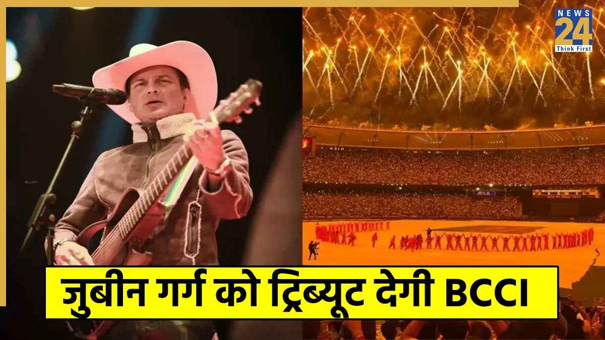 Zubeen Garg को खास अंदाज में ट्रिब्यूट देगी BCCI, विश्व कप के ओपनिंग सेरेमनी में फैंस नहीं रोक सकेंगे अपने आंसू  