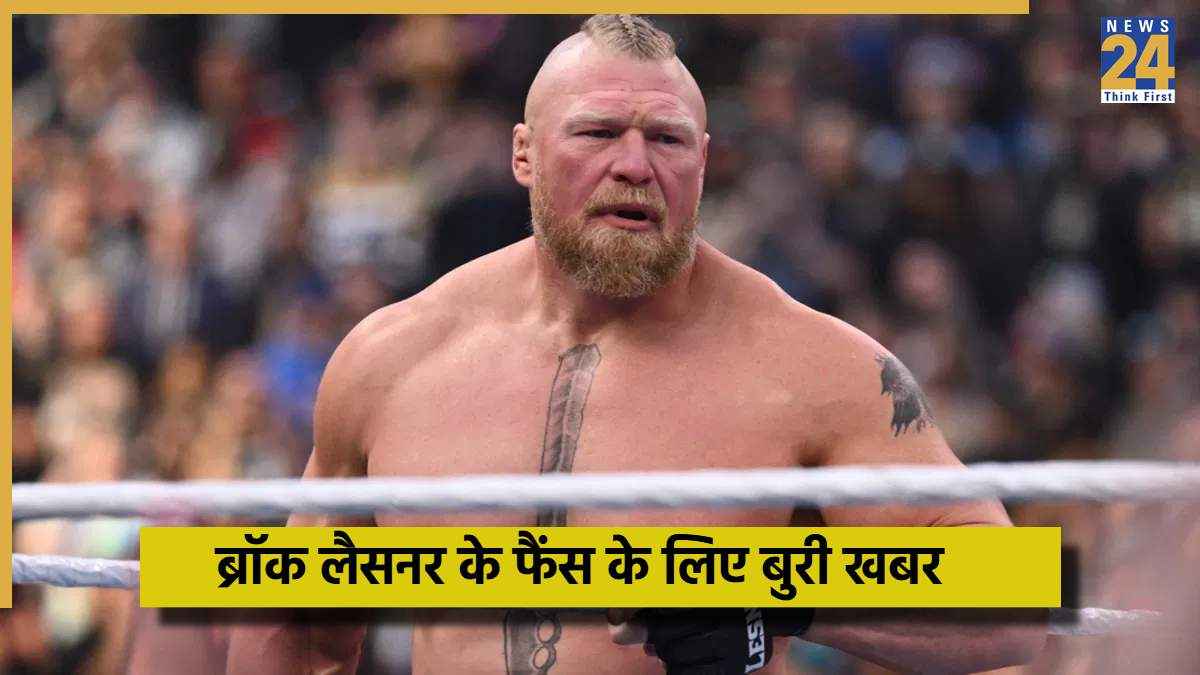 Brock Lesnar के फैंस के लिए बुरी खबर, 2025 में अब WWE रिंग में नहीं दिखेगा जलवा, जानिए कब होगी वापसी?