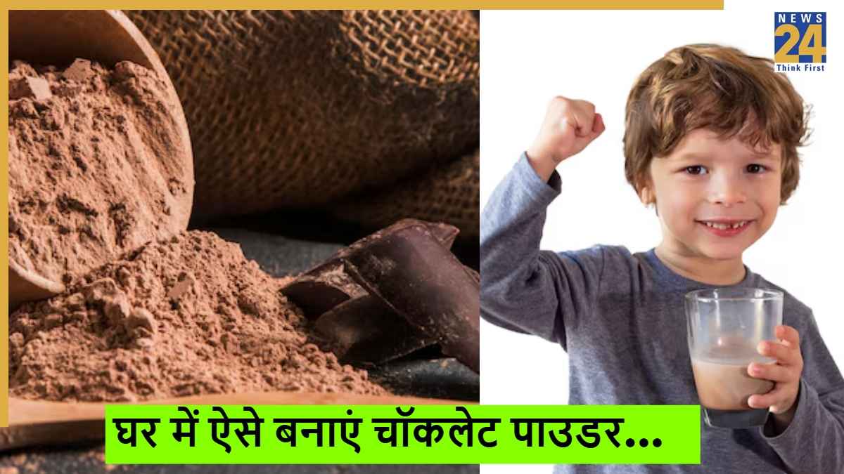 आपका बच्चा भी है अगर चॉकलेट वाले दूध का शौकीन, घर पर ही 10 मिनट में बनाएं टेस्टी और हेल्दी Chocolate पाउडर