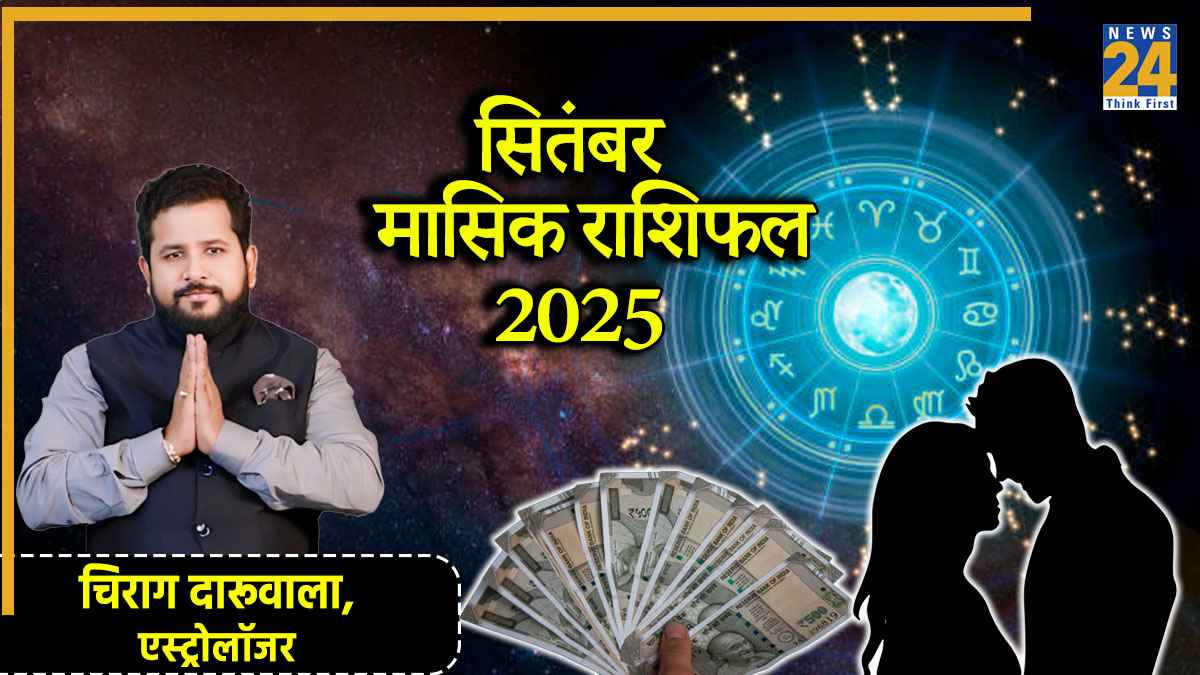 Monthly Horoscope: सितंबर में खुलेगा इन 5 राशियों की किस्मत का ताला, पढ़ें मासिक राशिफल