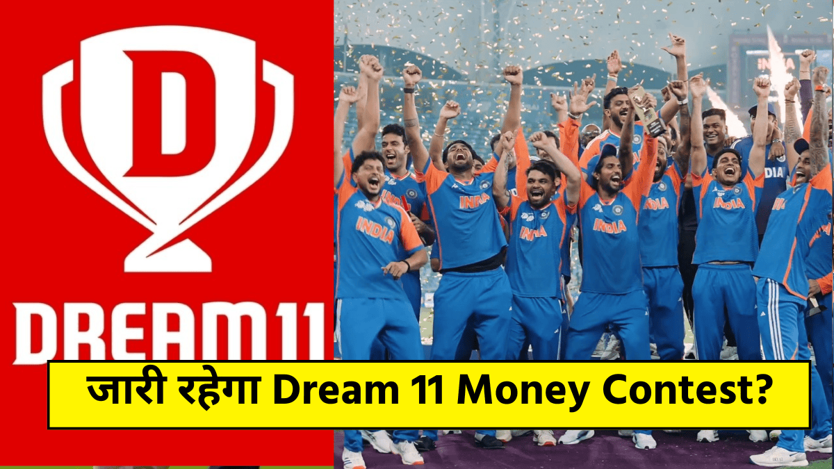 IND vs PAK फाइनल के बाद भी जारी रहेगा Dream 11 पर फ्री Money Contest? जानिए 3 बड़ी बातें