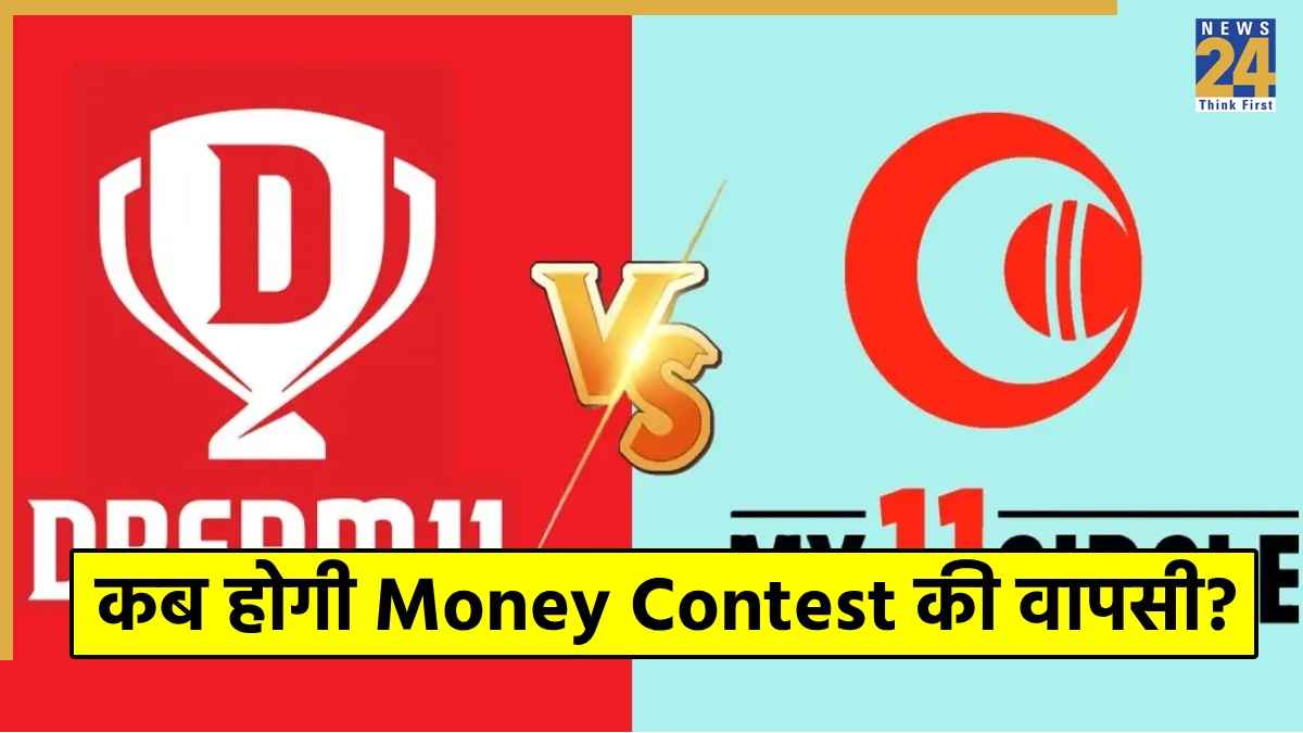 Dream 11 और My 11 Circle में कब होगी मनी कॉन्टेस्ट की वापसी? फैंस के लिए आई बड़ी खबर  