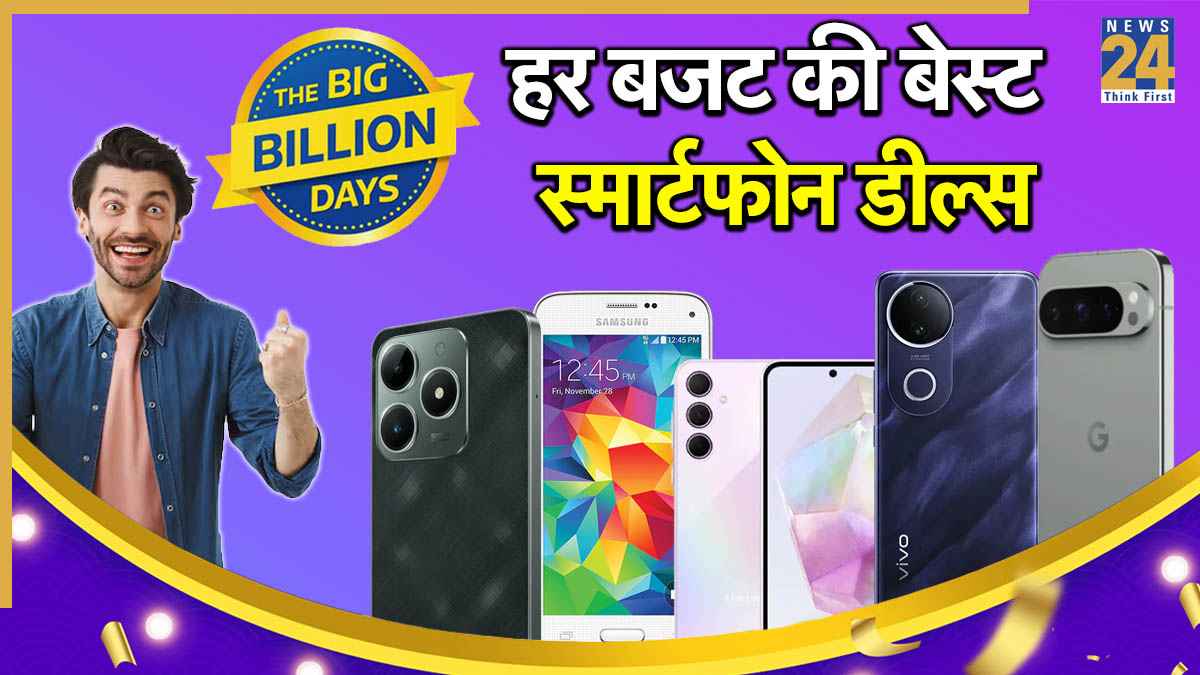 Flipkart Big Billion Days 2025:10,000 से 30,000 तक के सबसे बेस्ट मोबाइल्स, गिफ्टिंग से लेकर पर्सनल यूज के लिए मिलेंगे ऑप्शन्स