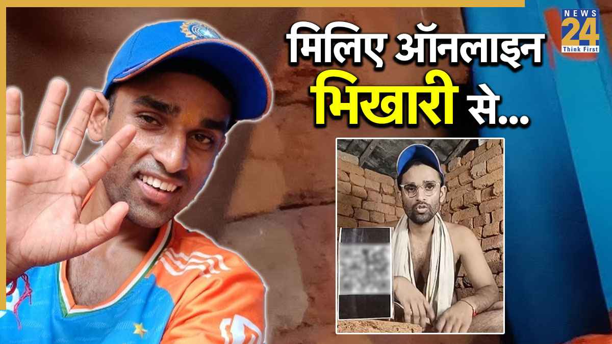 ऑनलाइन भिखारी… लाइव स्ट्रीमिंग में 1-1 रुपये मांग कर रहा कमाई