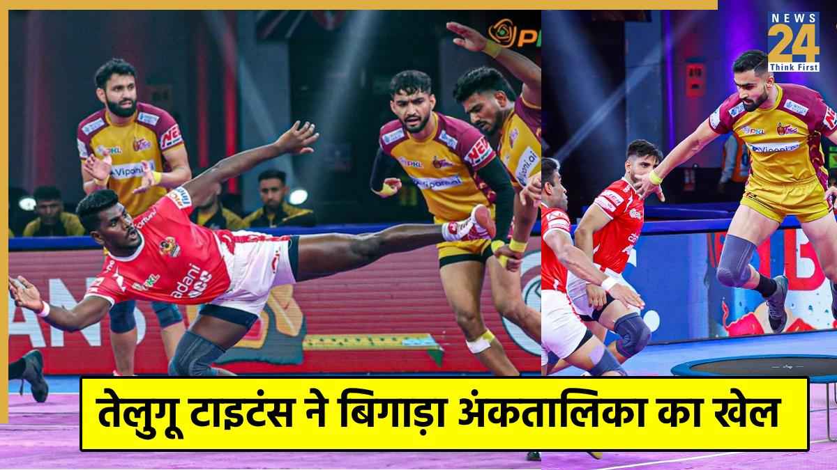 PKL 12: रोमांचक मुकाबले में तेलुगू टाइटंस ने 1 अंक से जीता, गुजरात को मिली करीबी हार  