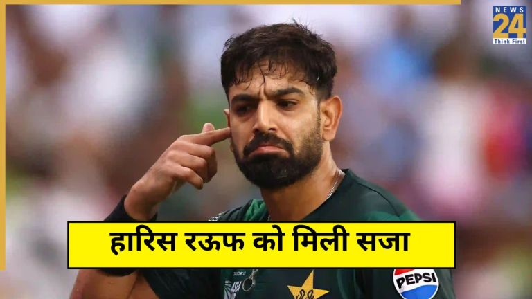 IND vs PAK: फाइनल से पहले हारिस रऊफ पर आईसीसी का एक्शन, जानें कितना लगा जुर्माना?