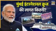 mumbai International Cruise