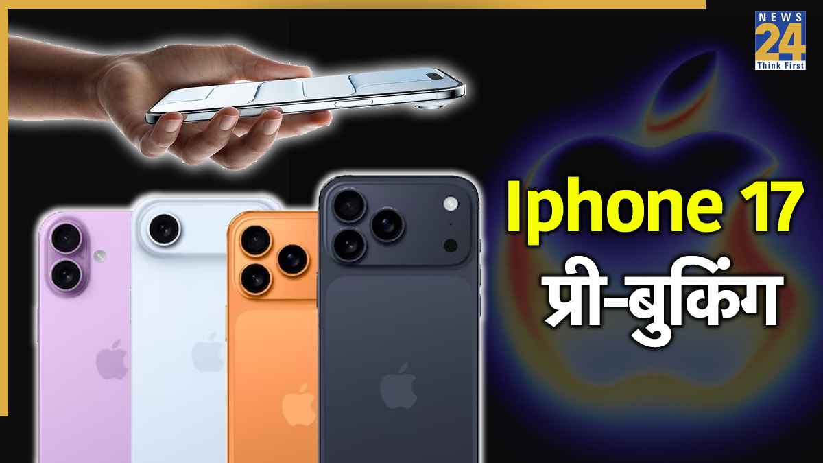 आज से होगी iPhone 17 की प्री-बुकिंग, मिनिमन अमाउंट पर होगा बुक, जानें कैसे? 
