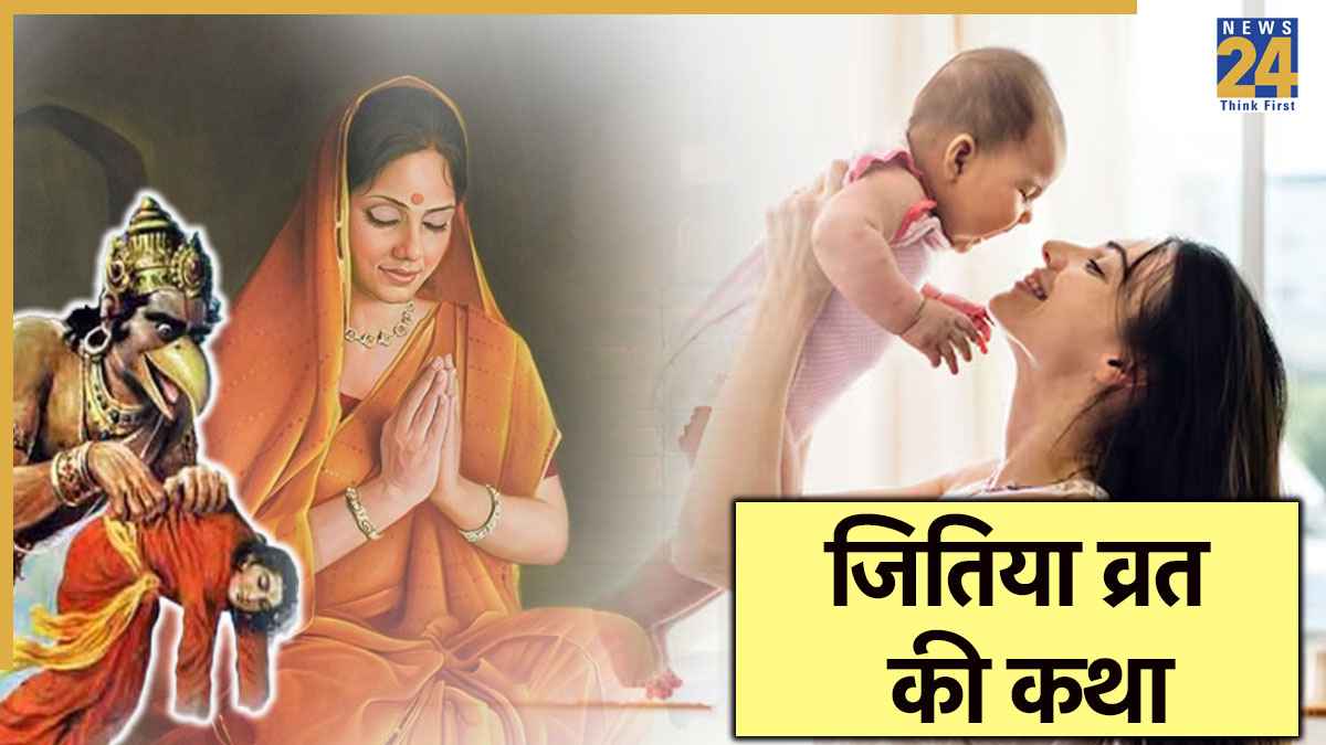 Video: जितिया व्रत पर सुनें ये पौराणिक कथा, बच्चों की आयु और खुशियों में होगी वृद्धि