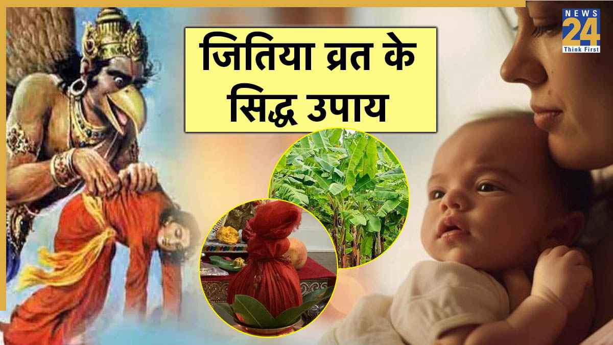Jitiya Vrat 2025 Upay